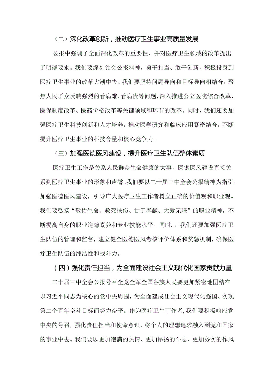 2024年某省附属医院医生学习二十届三中全会精神心得体会、研讨发言稿4篇范文【供参考】.docx_第2页