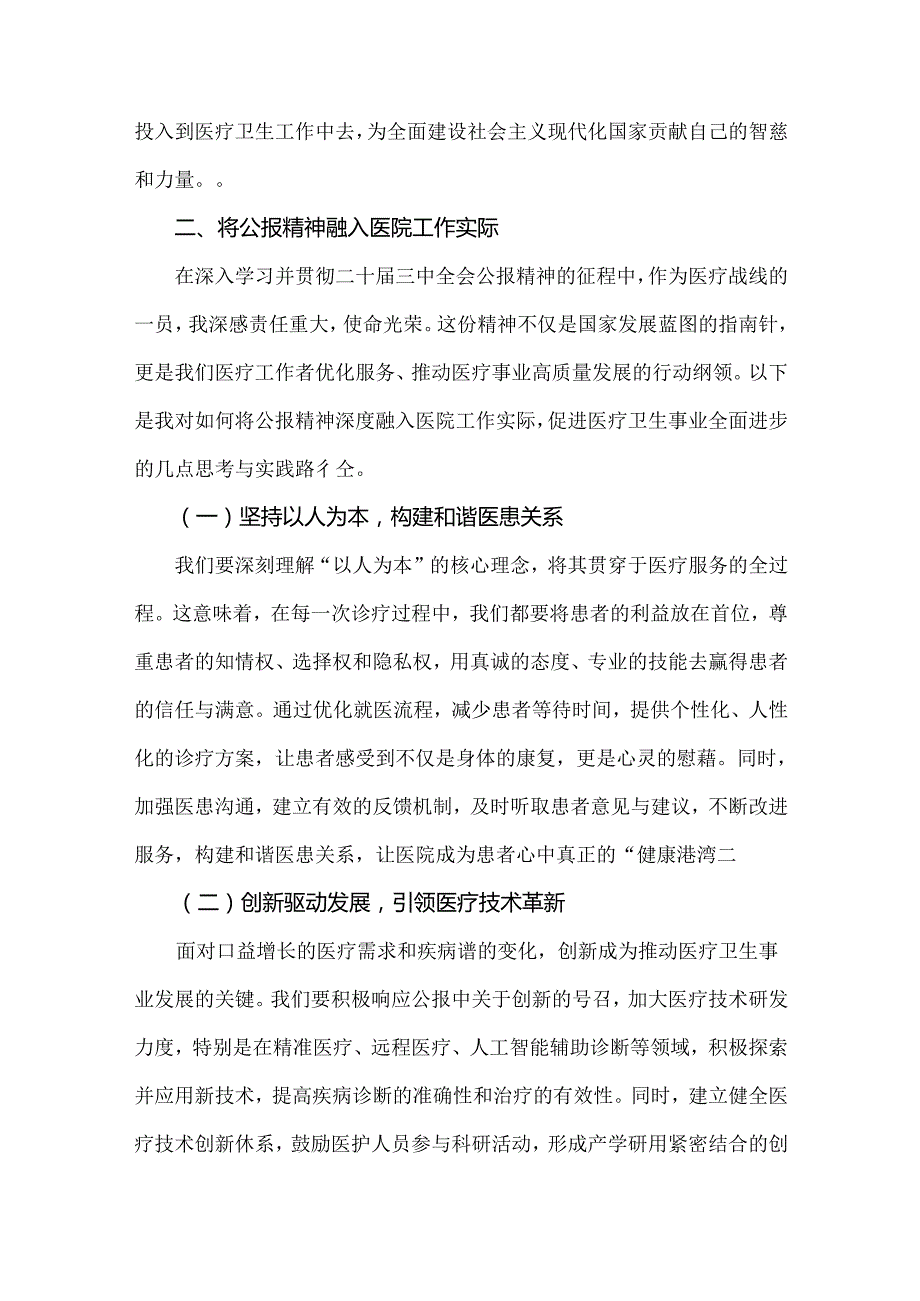 2024年某省附属医院医生学习二十届三中全会精神心得体会、研讨发言稿4篇范文【供参考】.docx_第3页