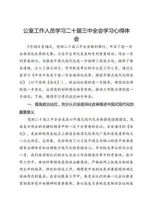 公室工作党员干部学习二十届三中全会学习心得体会.docx