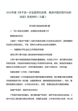 2024年度《关于进一步全面深化改革、推进中国式现代化的决定》发言材料（九篇）.docx