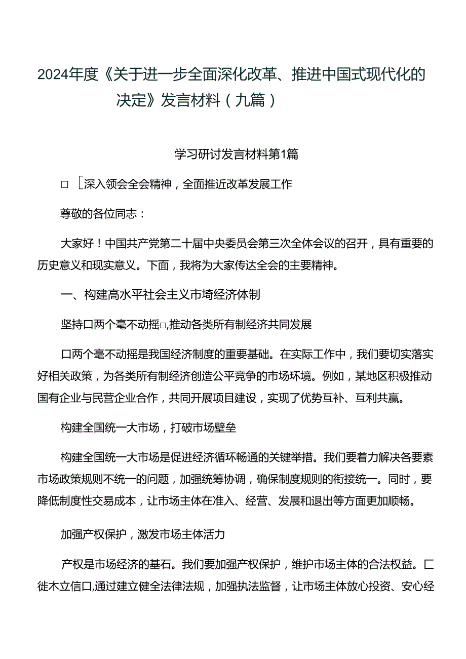 2024年度《关于进一步全面深化改革、推进中国式现代化的决定》发言材料（九篇）.docx_第1页