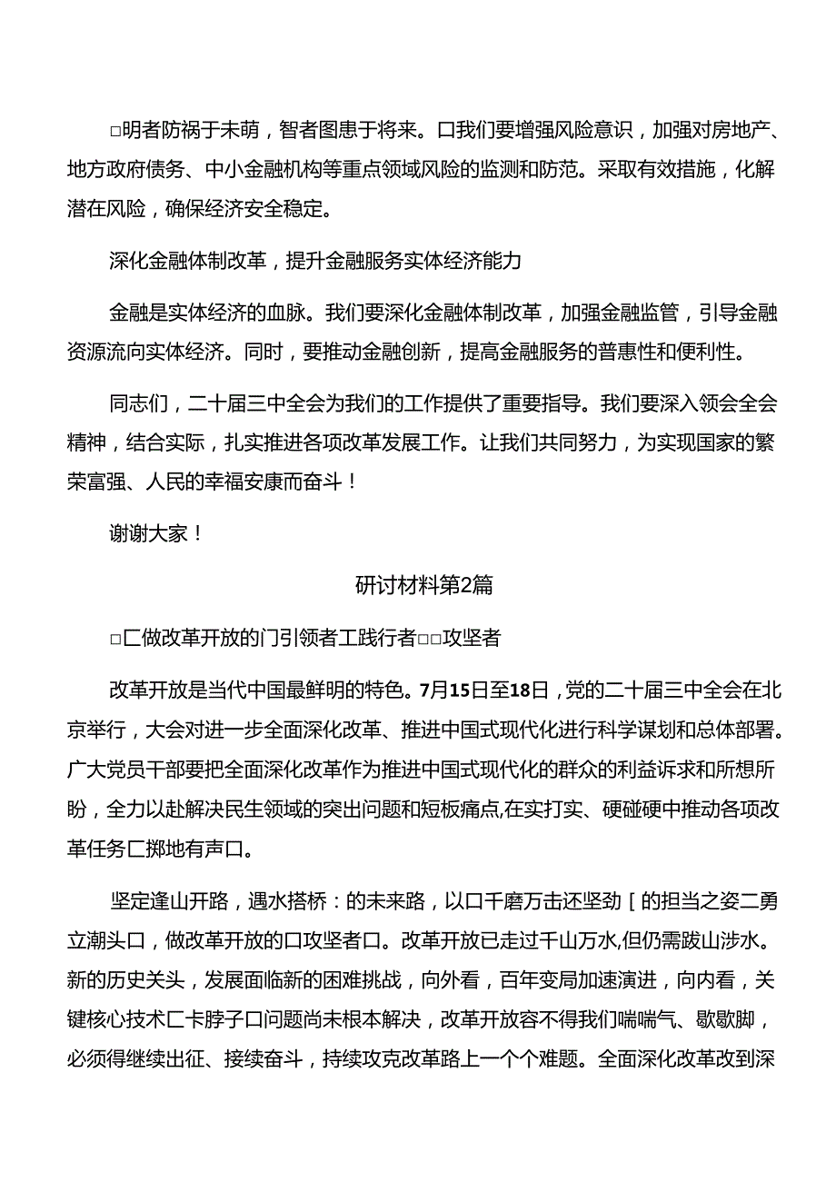 2024年度《关于进一步全面深化改革、推进中国式现代化的决定》发言材料（九篇）.docx_第3页