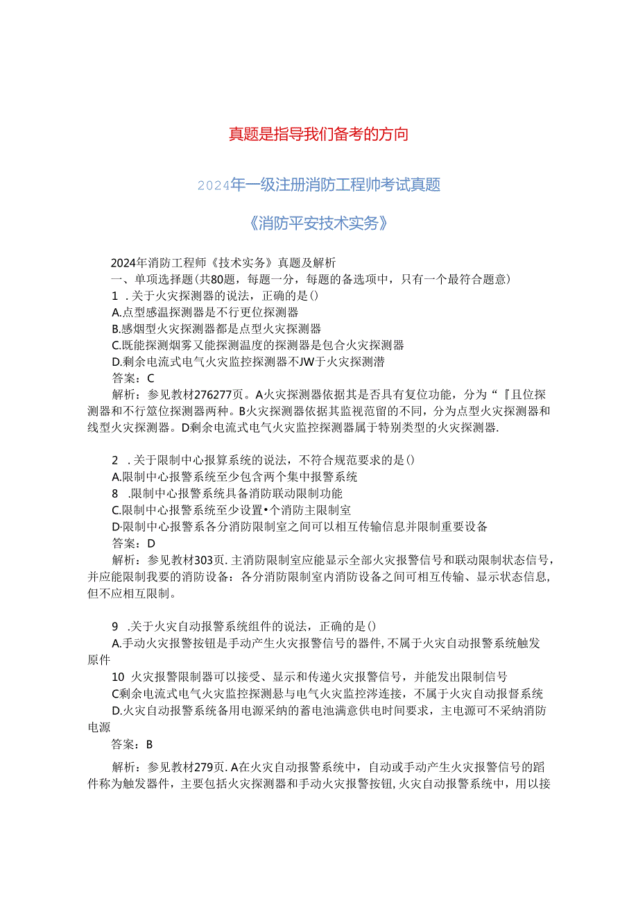 2024年一级消防工程师考试消防安全技术实务真题及解析.docx_第1页