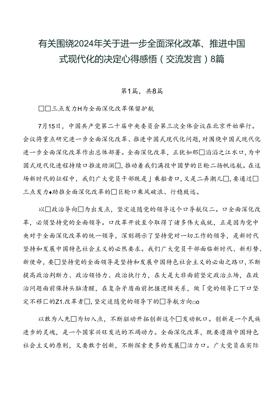 有关围绕2024年关于进一步全面深化改革、推进中国式现代化的决定心得感悟（交流发言）8篇.docx_第1页