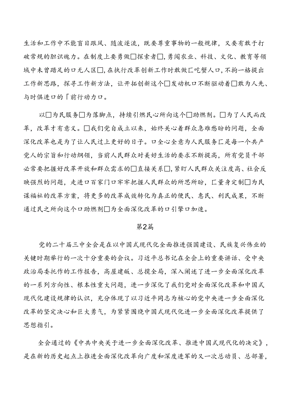 有关围绕2024年关于进一步全面深化改革、推进中国式现代化的决定心得感悟（交流发言）8篇.docx_第2页