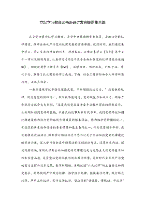 党纪学习教育读书班研讨发言提纲集合篇.docx