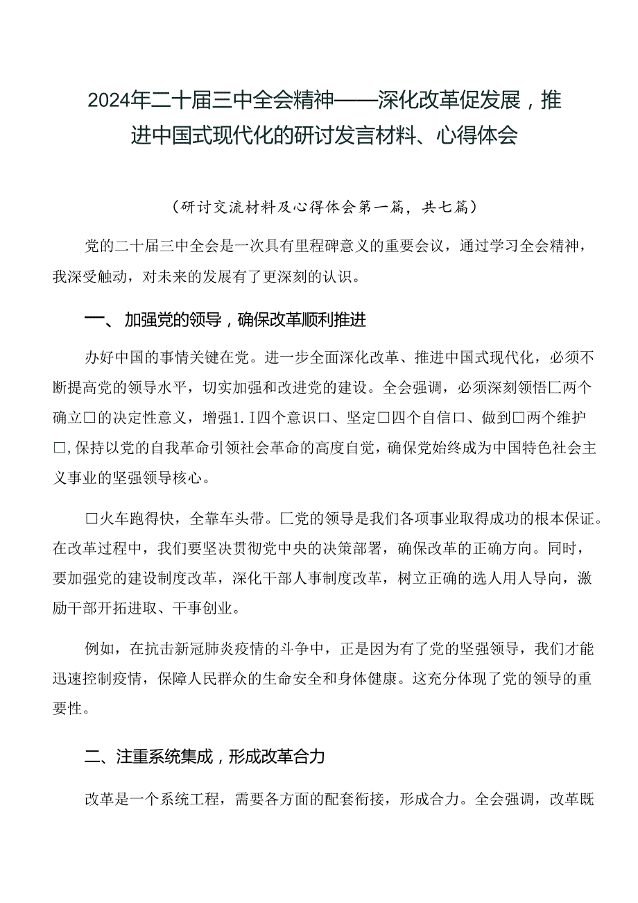 2024年二十届三中全会精神——深化改革促发展推进中国式现代化的研讨发言材料、心得体会.docx_第1页