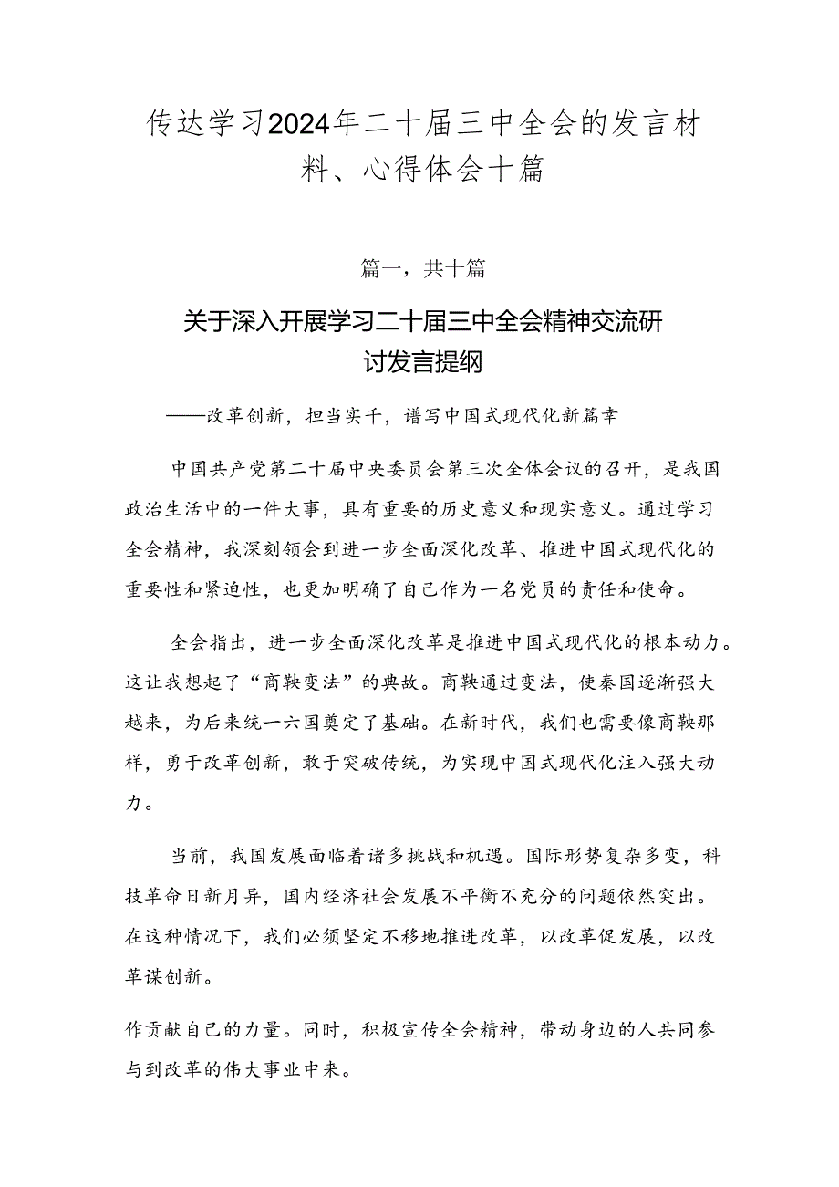 传达学习2024年二十届三中全会的发言材料、心得体会十篇.docx_第1页