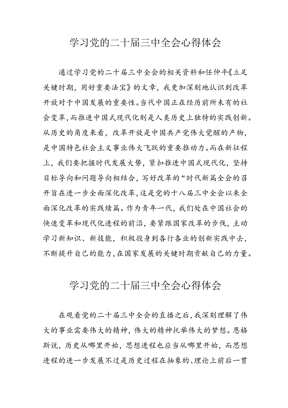 学习2024年党的二十届三中全会心得体会 （11份）_64.docx_第1页