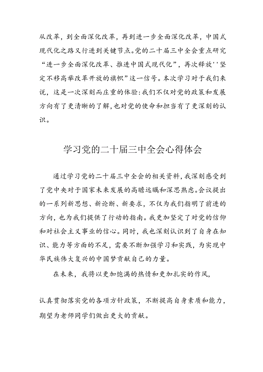 学习2024年党的二十届三中全会心得体会 （11份）_64.docx_第3页