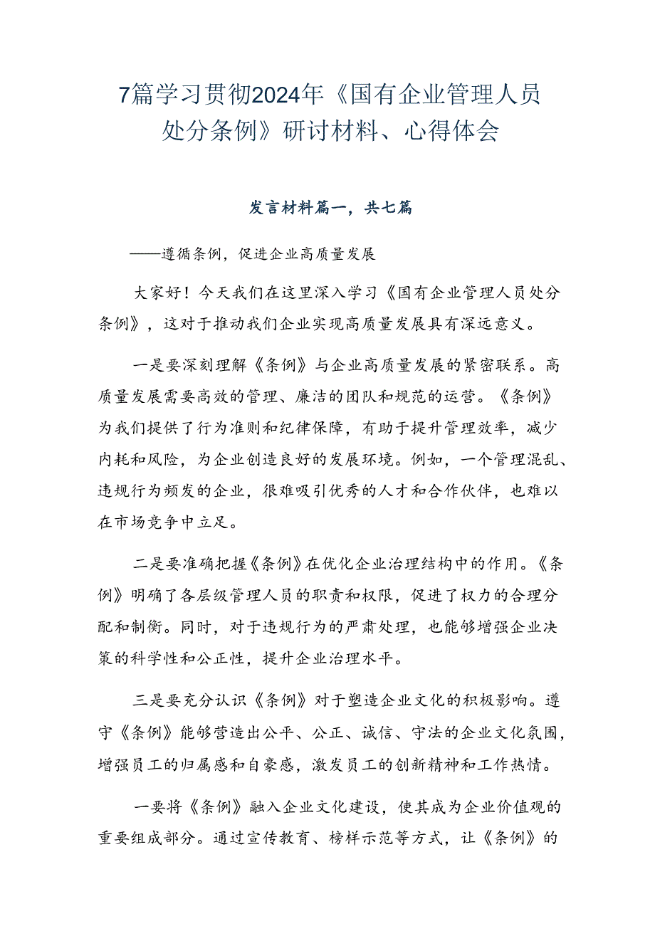 7篇学习贯彻2024年《国有企业管理人员处分条例》研讨材料、心得体会.docx_第1页