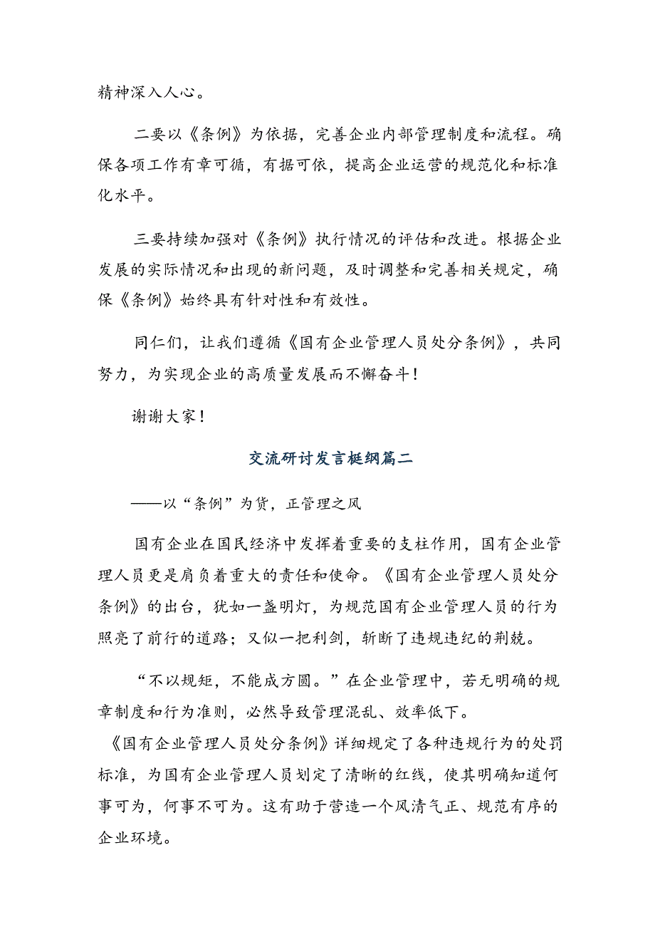 7篇学习贯彻2024年《国有企业管理人员处分条例》研讨材料、心得体会.docx_第2页