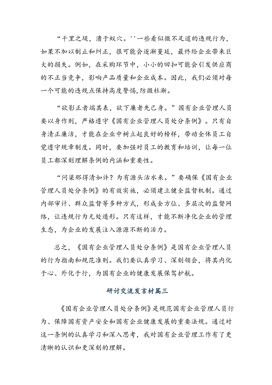 7篇学习贯彻2024年《国有企业管理人员处分条例》研讨材料、心得体会.docx_第3页