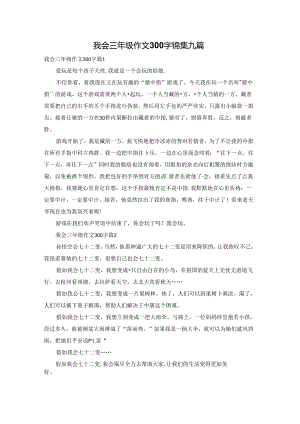 我会三年级作文300字锦集九篇.docx