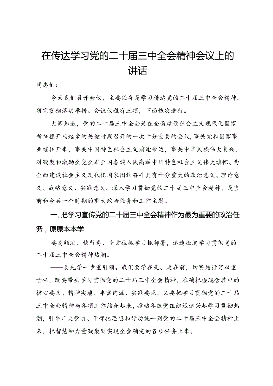 在传达学习党的二十届三中全会精神会议上的讲话.docx_第1页