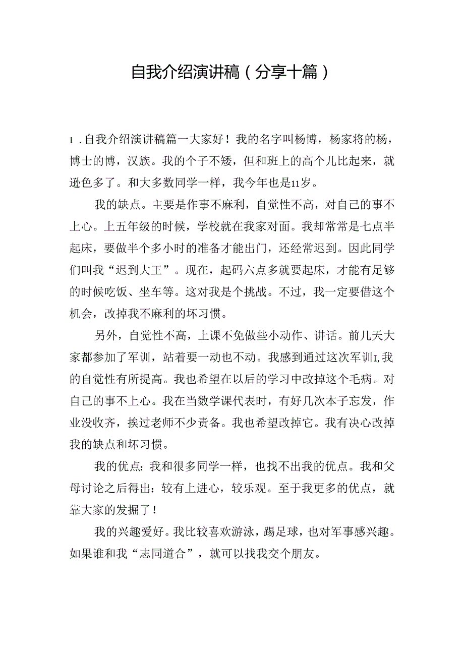 自我介绍演讲稿（分享十篇）.docx_第1页