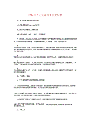 2024年人力资源部工作计划书与2024年人力资源部工作计划模板汇编.docx