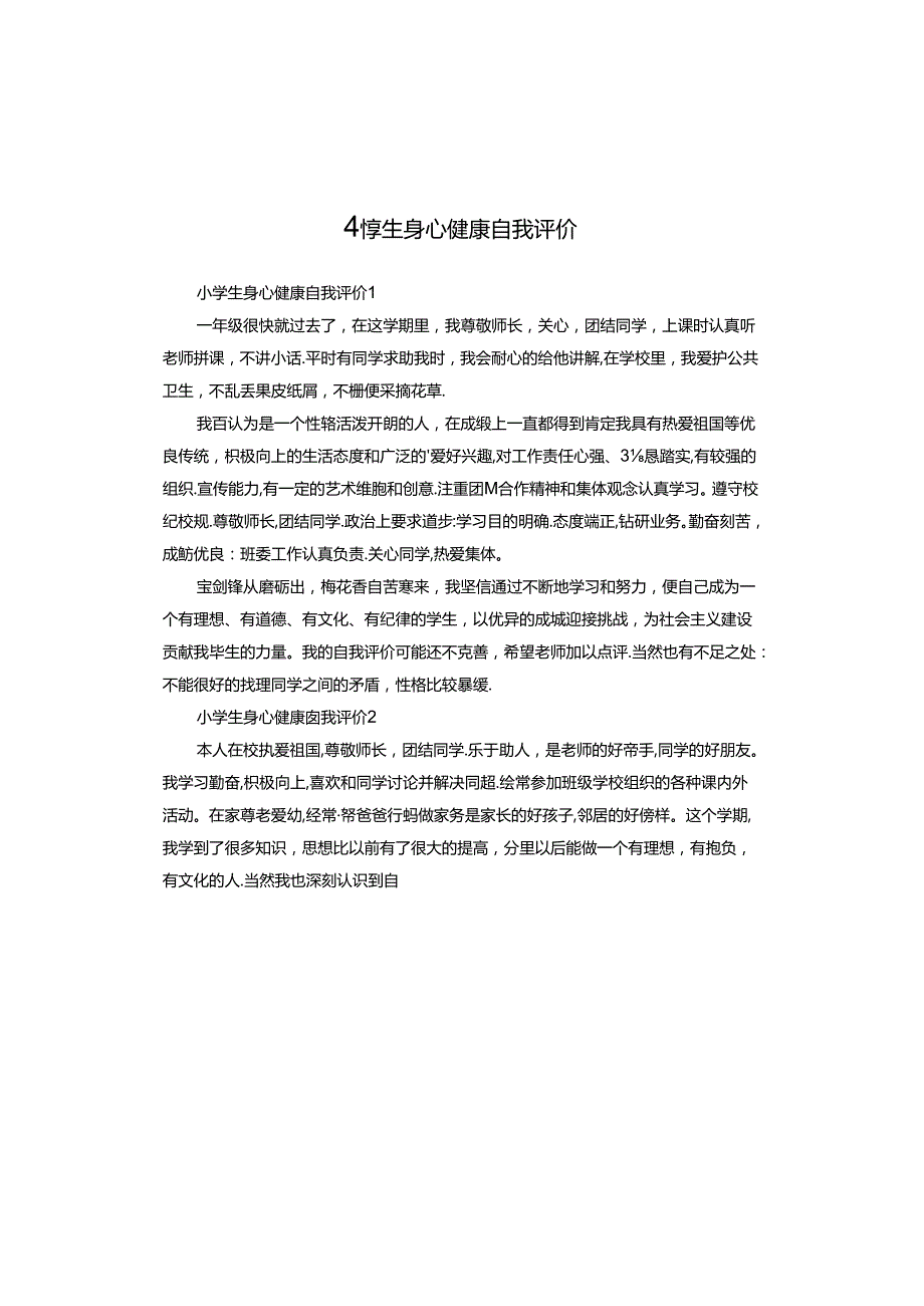 小学生身心健康自我评价.docx_第1页