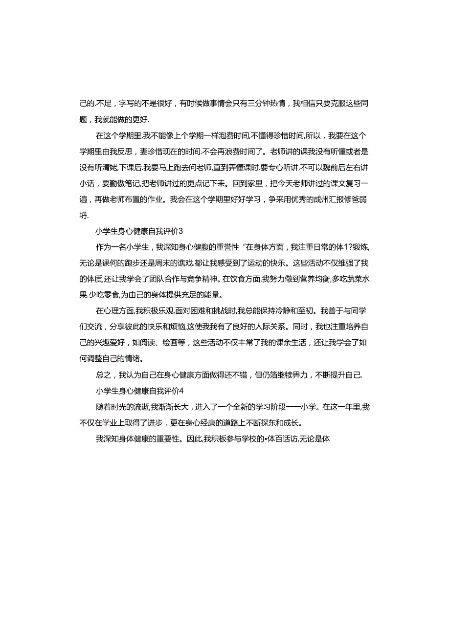 小学生身心健康自我评价.docx_第2页