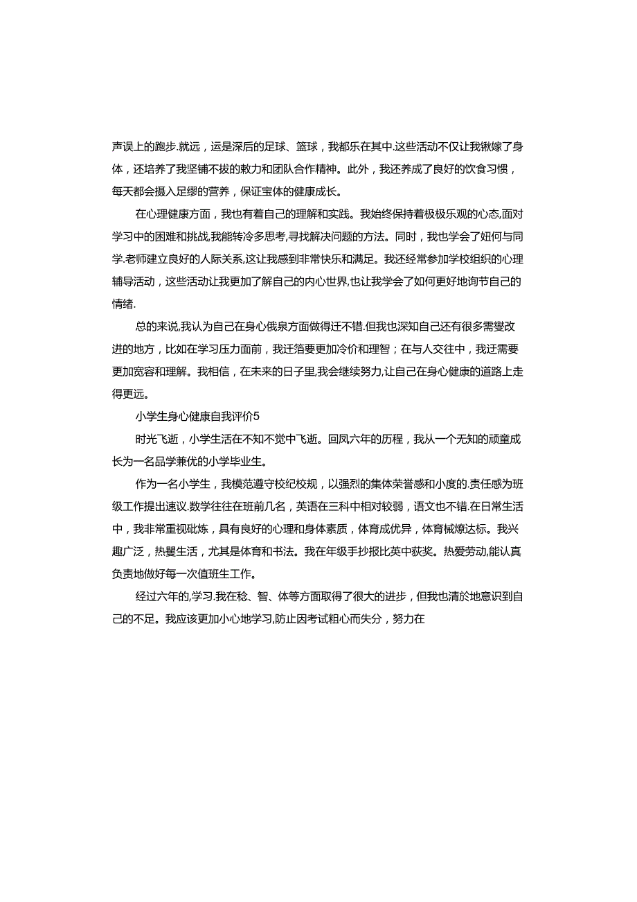 小学生身心健康自我评价.docx_第3页