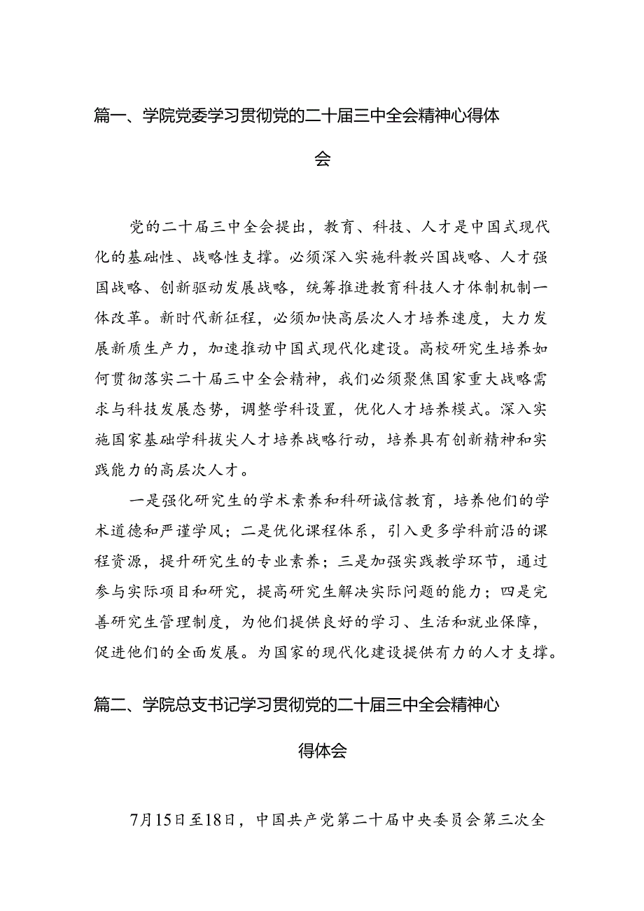 2024学院党委学习贯彻党的二十届三中全会精神心得体会12篇（精选）.docx_第3页