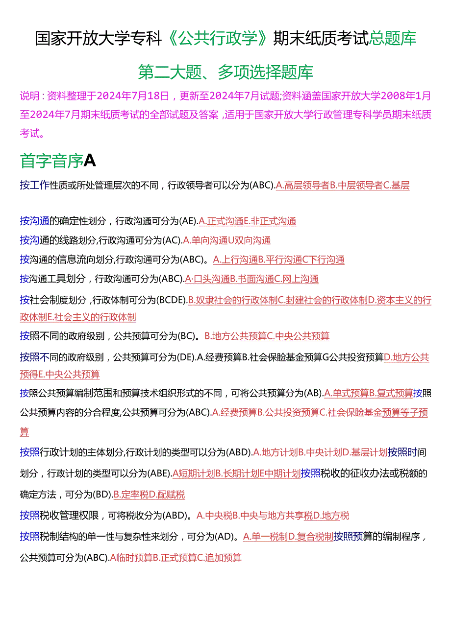 国家开放大学专科《公共行政学》期末纸质考试第二大题多项选择总题库[2025版].docx_第1页