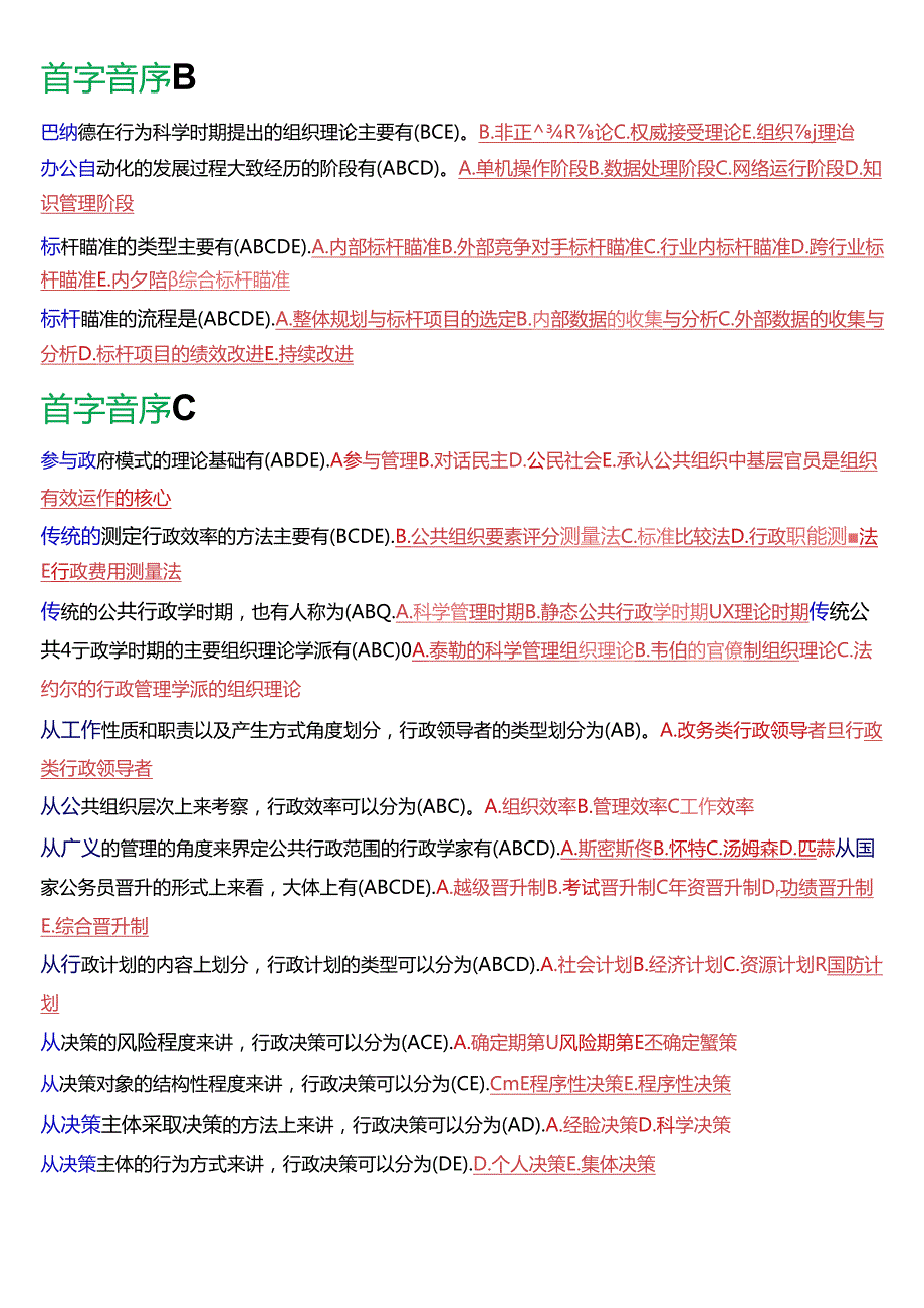 国家开放大学专科《公共行政学》期末纸质考试第二大题多项选择总题库[2025版].docx_第2页