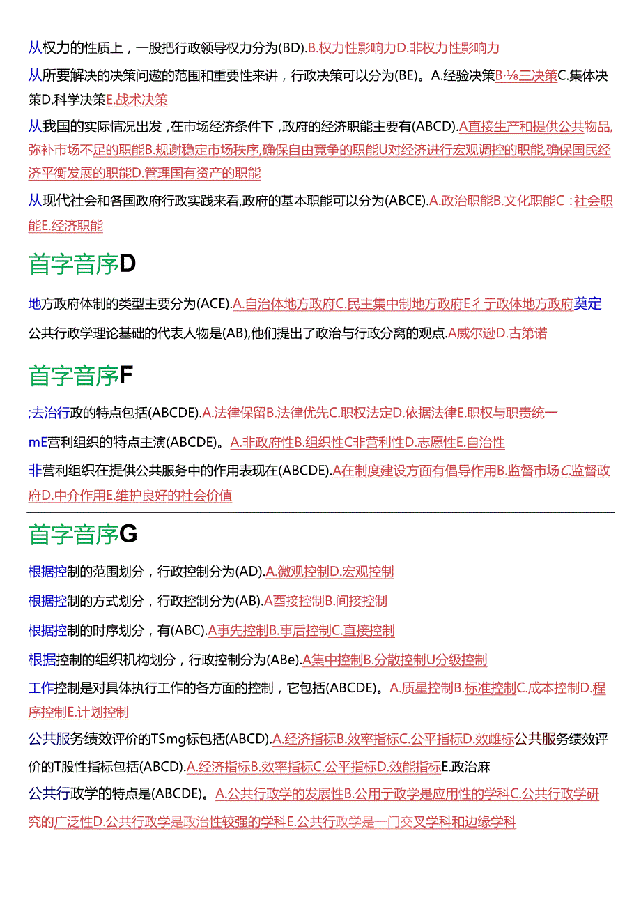 国家开放大学专科《公共行政学》期末纸质考试第二大题多项选择总题库[2025版].docx_第3页