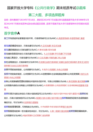 国家开放大学专科《公共行政学》期末纸质考试第二大题多项选择总题库[2025版].docx