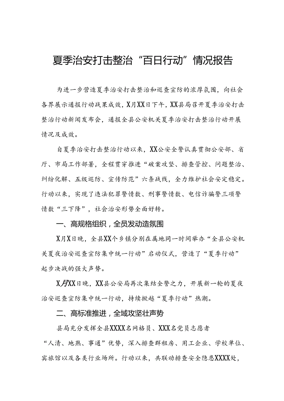 2024年公安推进夏季治安打击整治行动情况报告(十四篇).docx_第1页