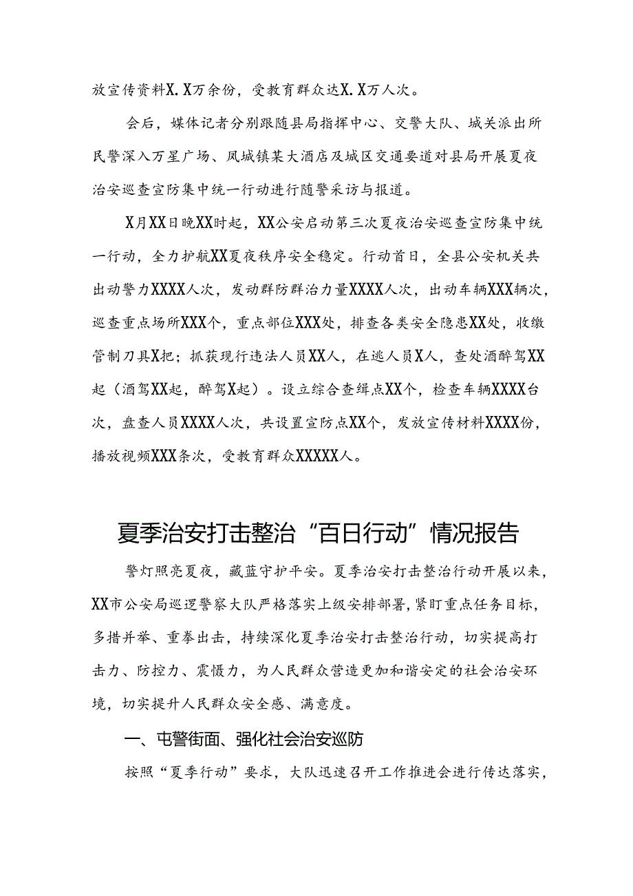 2024年公安推进夏季治安打击整治行动情况报告(十四篇).docx_第3页