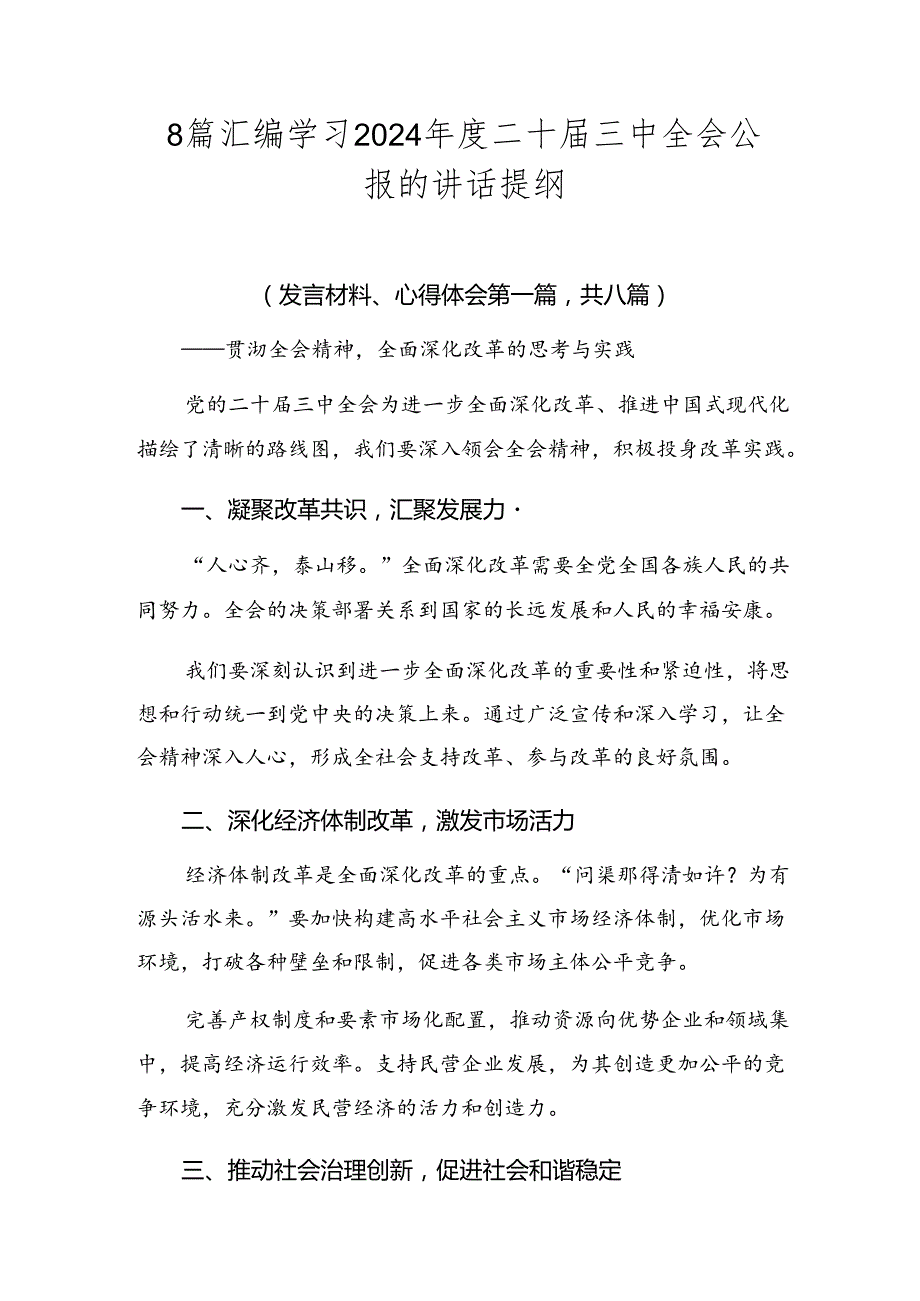 8篇汇编学习2024年度二十届三中全会公报的讲话提纲.docx_第1页