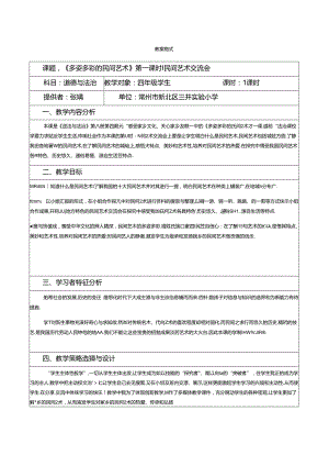 部编版道德与法治-11-1民间艺术交流会教学设计.docx