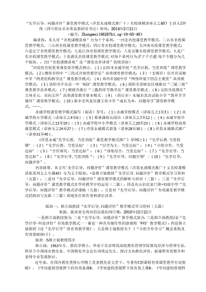 五40先学后导问题评价课堂教学模式(洋思永威模式推广十)(名校课模讲座五之40).docx