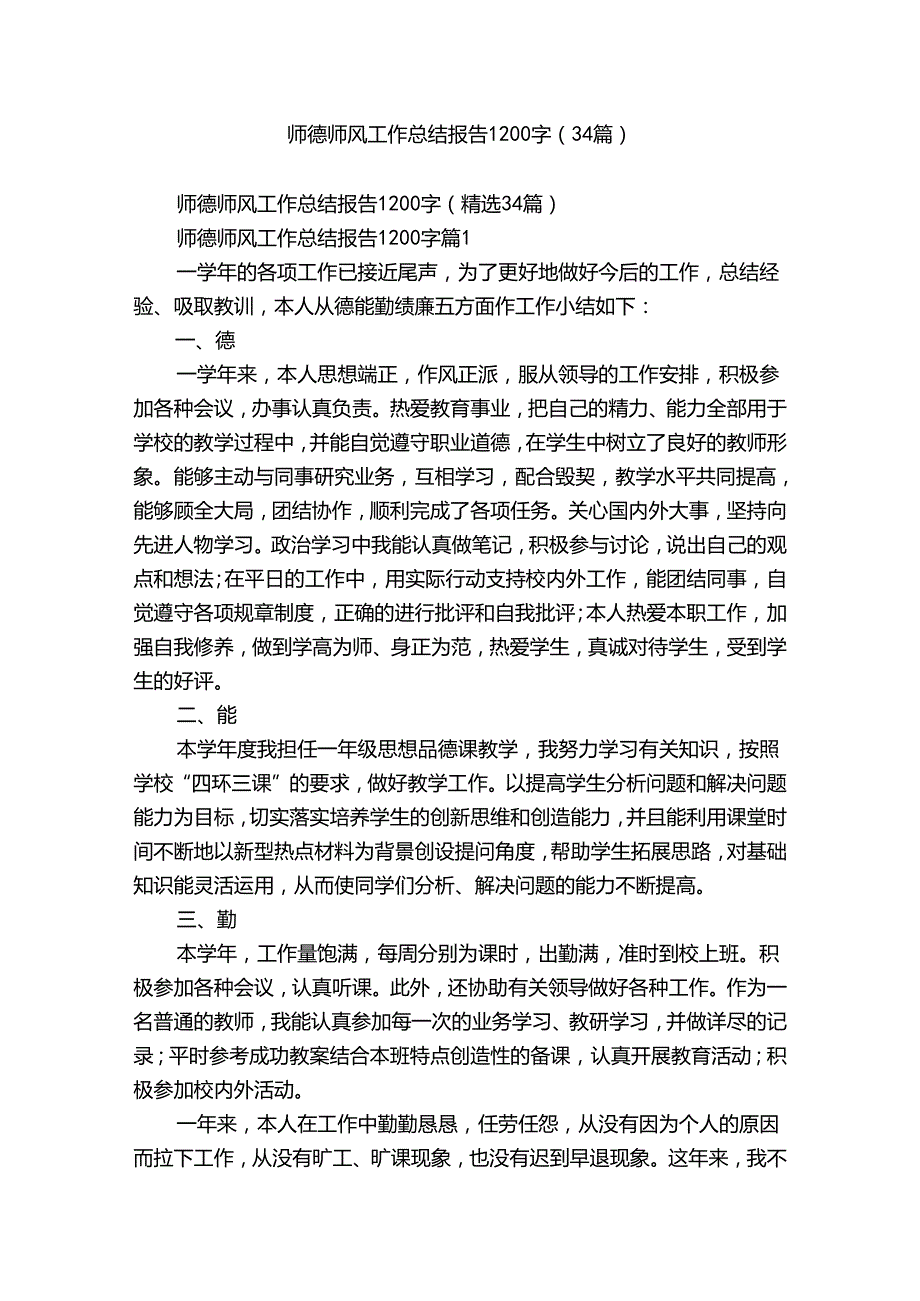 师德师风工作总结报告1200字（34篇）.docx_第1页