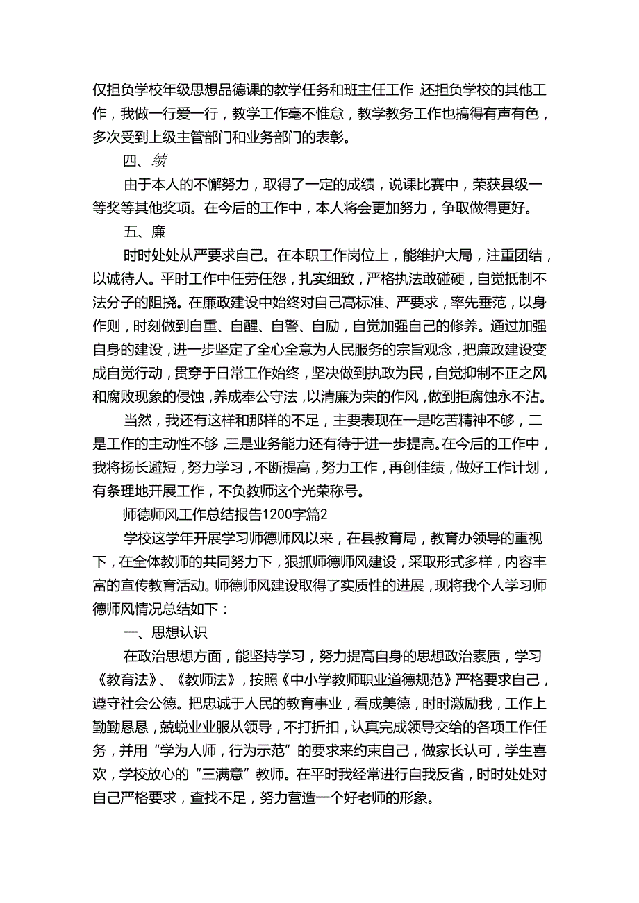 师德师风工作总结报告1200字（34篇）.docx_第2页