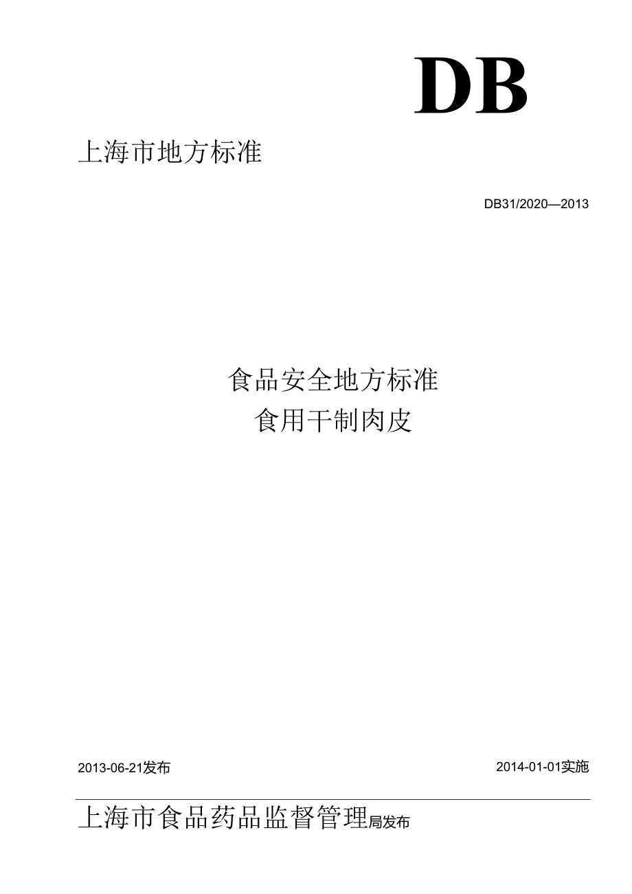 DB31 2020-2013 食品安全地方标准 食用干制肉皮.docx_第1页