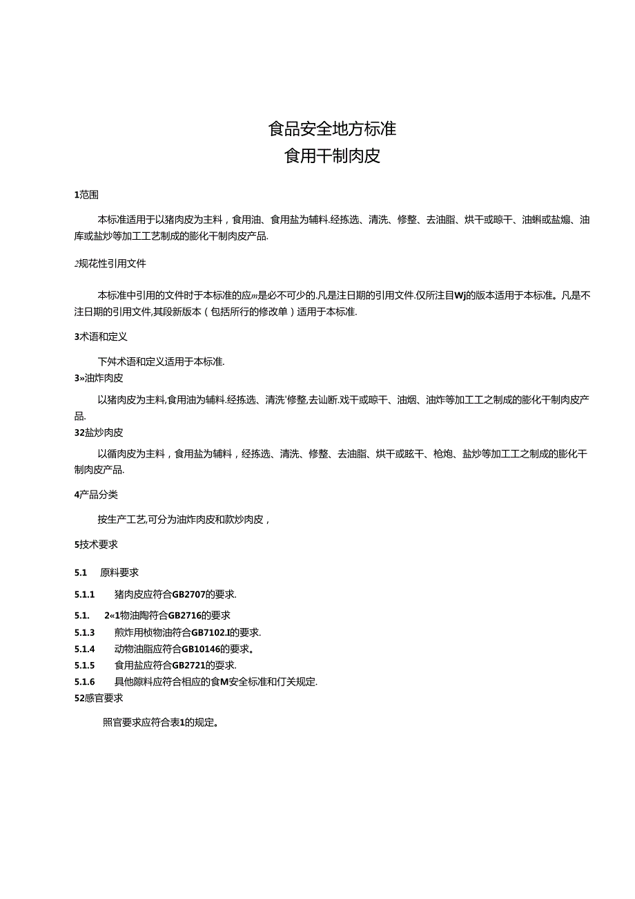 DB31 2020-2013 食品安全地方标准 食用干制肉皮.docx_第3页