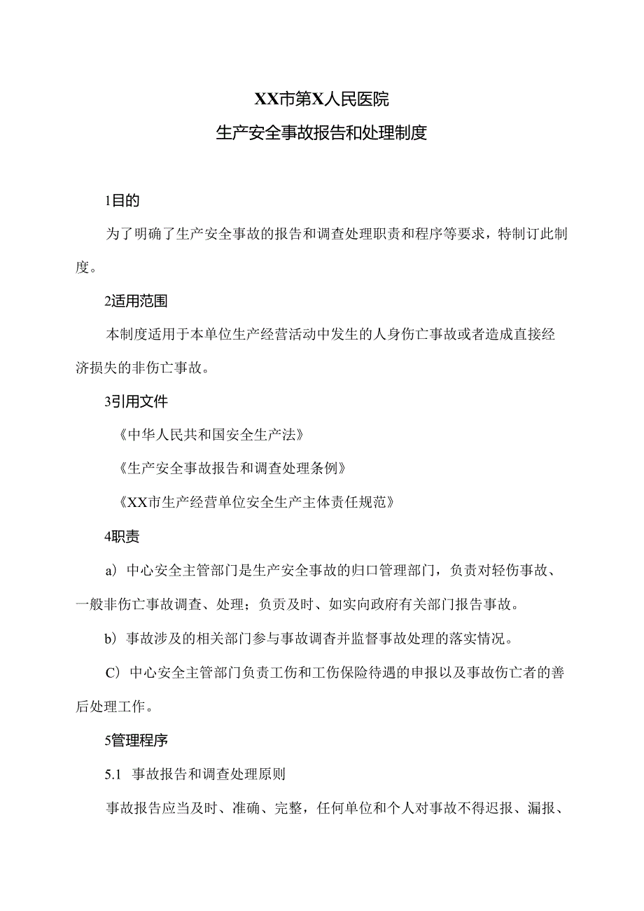 XX市第X人民医院生产安全事故报告和处理制度（2024年）.docx_第1页