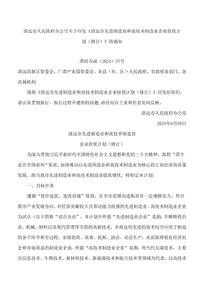 清远市人民政府办公室关于印发《清远市先进制造业和高技术制造业企业扶优计划(修订)》的通知(2024).docx