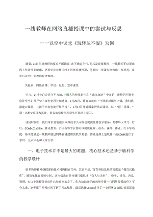 一线教师在网络直播授课中的尝试与反思 论文.docx