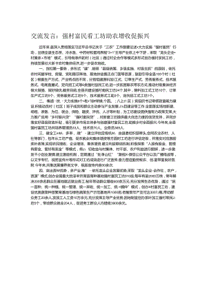 交流发言：强村富民看工坊 助农增收促振兴.docx