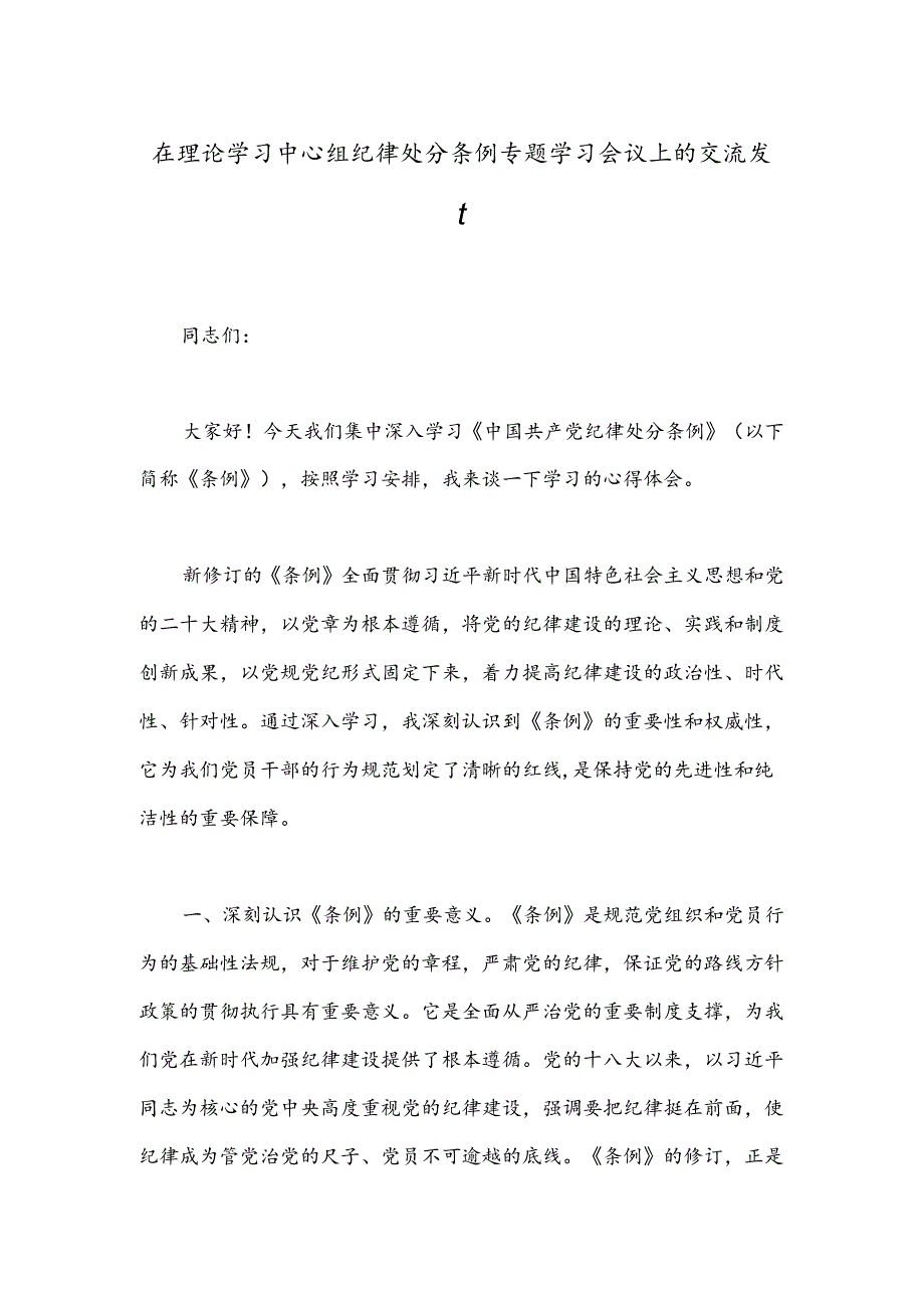 在理论学习中心组纪律处分条例专题学习会议上的交流发言.docx_第1页