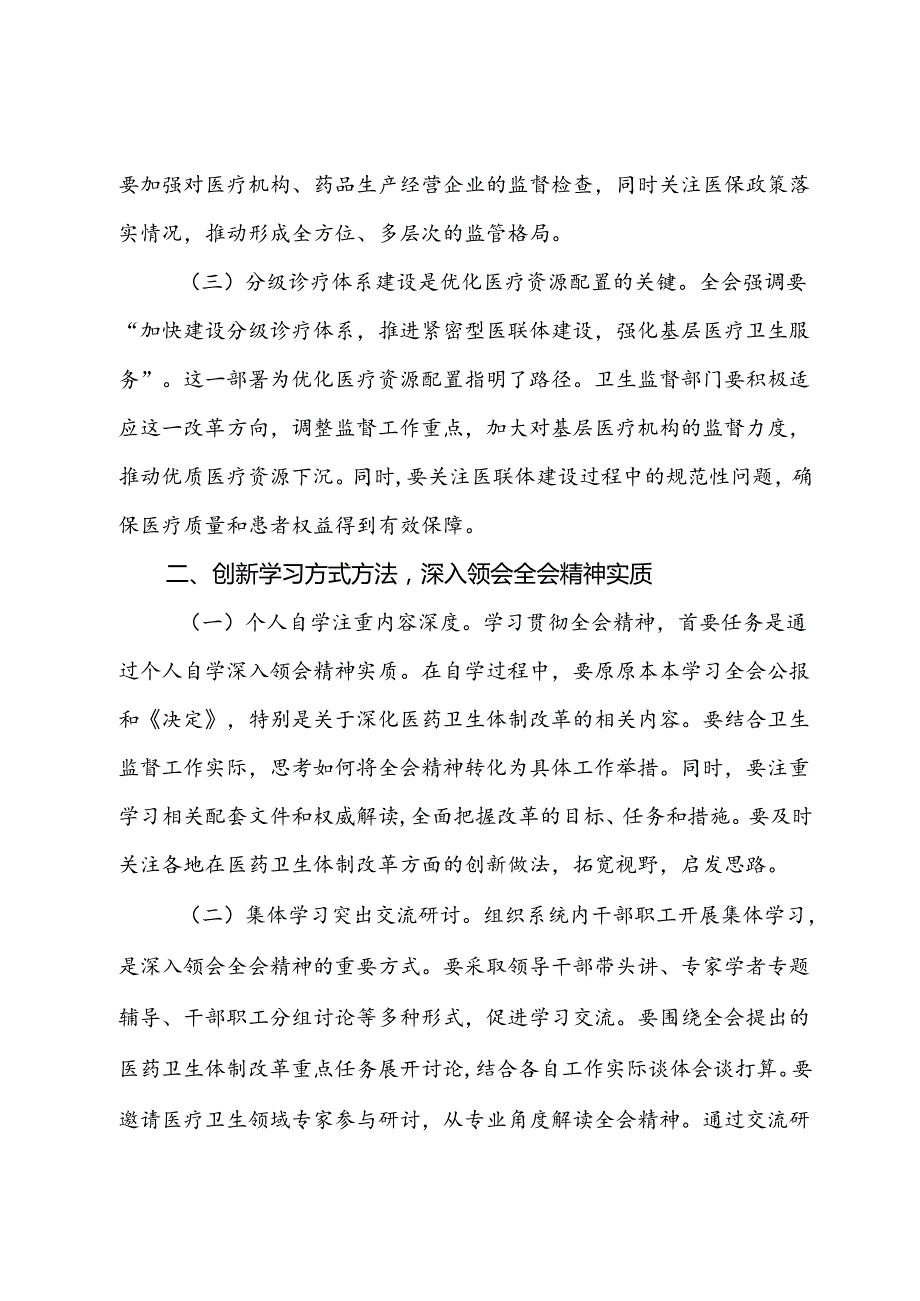 卫生系统学习贯彻党的二十届三中全会精神心得体会.docx_第2页