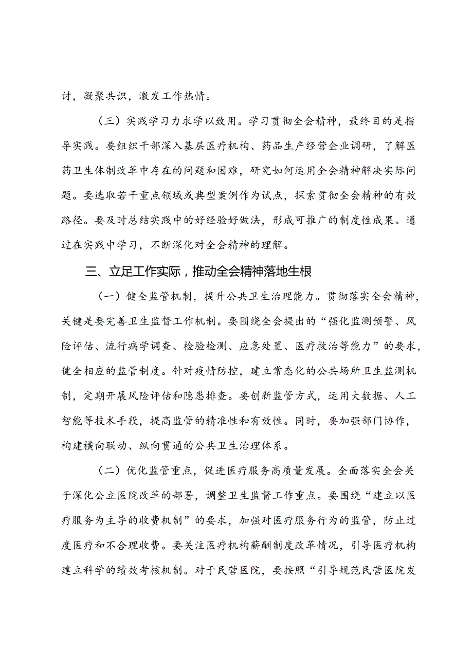 卫生系统学习贯彻党的二十届三中全会精神心得体会.docx_第3页