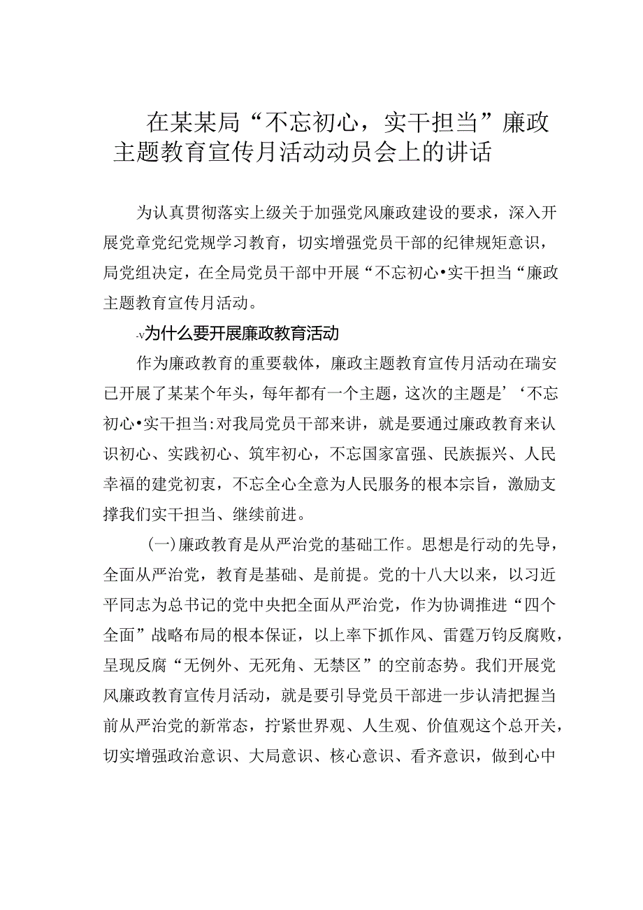 在某某局“不忘初心实干担当”廉政主题教育宣传月活动动员会上的讲话.docx_第1页