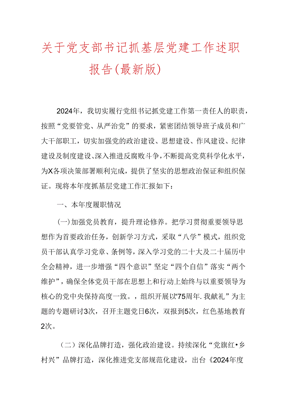 关于党支部书记抓基层党建工作述职报告（最新版）.docx_第1页