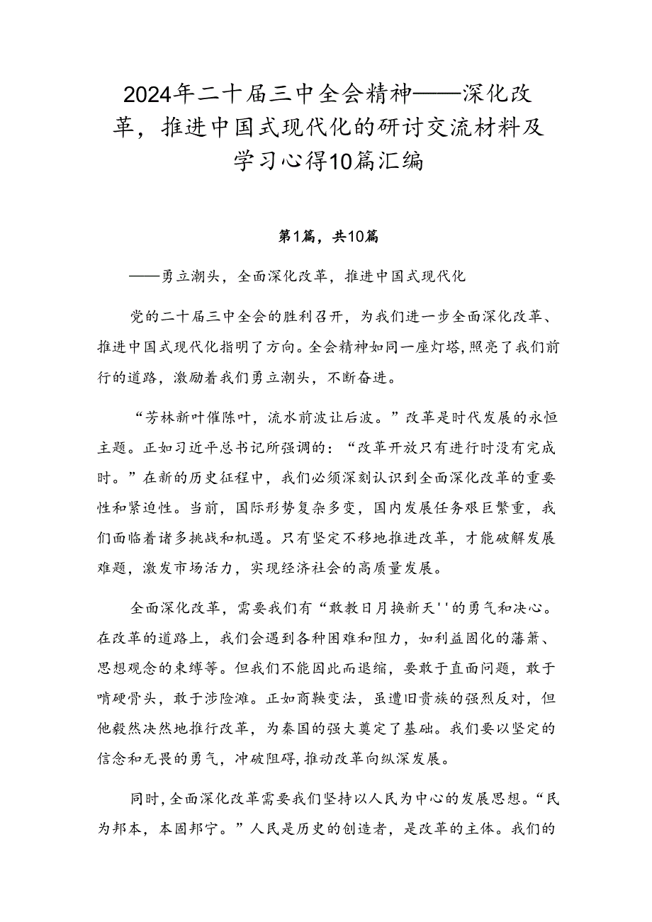 2024年二十届三中全会精神——深化改革推进中国式现代化的研讨交流材料及学习心得10篇汇编.docx_第1页