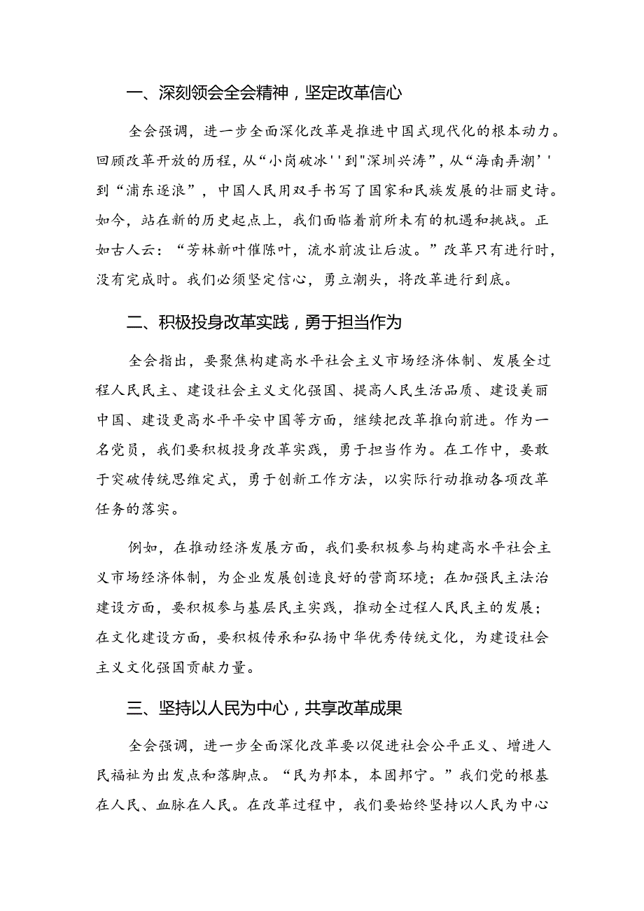 2024年二十届三中全会精神——深化改革推进中国式现代化的研讨交流材料及学习心得10篇汇编.docx_第3页