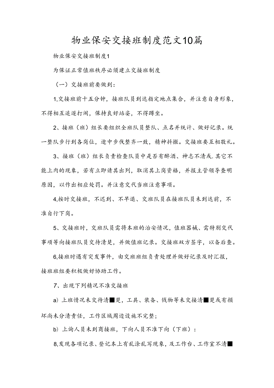 物业保安交接班制度范文10篇.docx_第1页